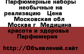 Парфюмерные наборы необычные на реализацию › Цена ­ 460 - Московская обл., Москва г. Медицина, красота и здоровье » Парфюмерия   